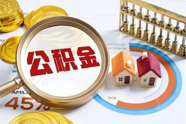 广饶公积金提出来可以自己使用吗（住房公积金取出来可以自由支配吗）