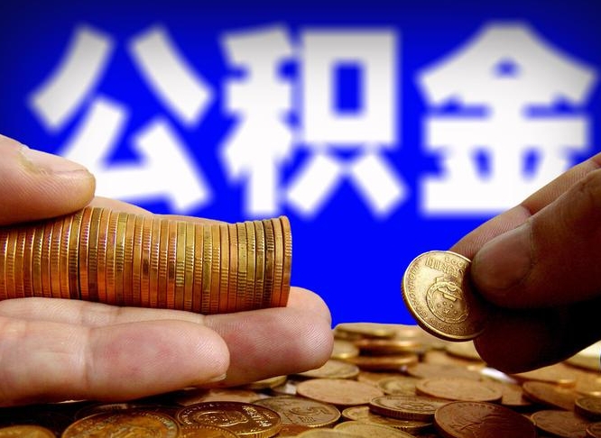 广饶失业满一年才能提取公积金吗（失业一年可以提取公积金吗）